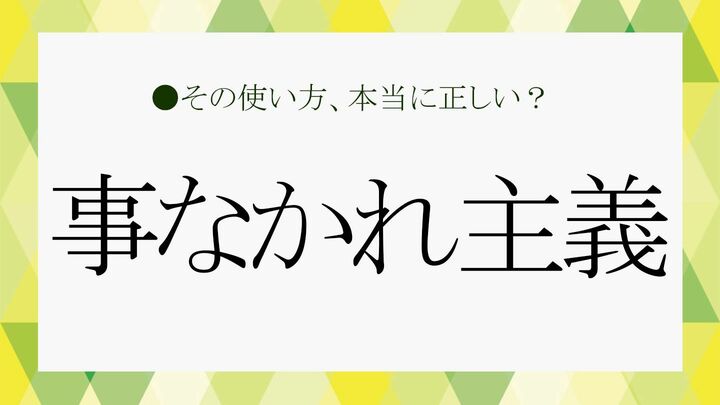 事なかれ主義