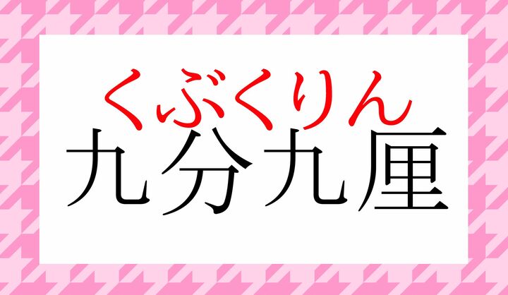 直接的には「99%」を意味する表現です。