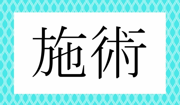 ポピュラーな言葉ですが…。