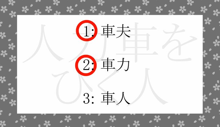 1と2が正解！