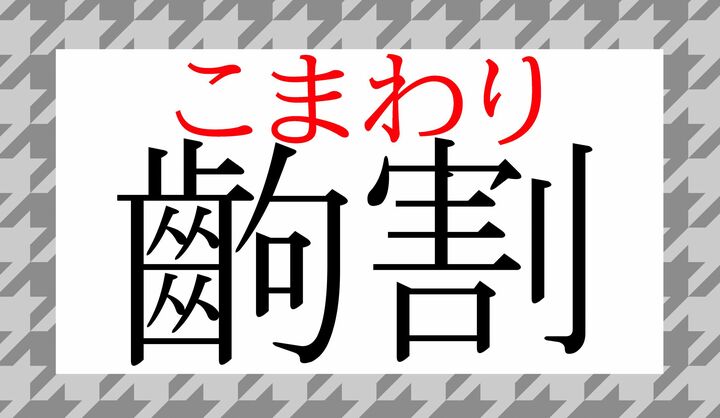 「齣(こま)」、読めましたか?