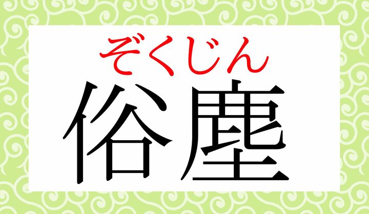 「塵」は訓読みで「ちり」とも読む字です。