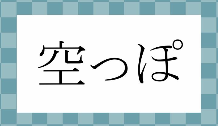「○○っぽ」。