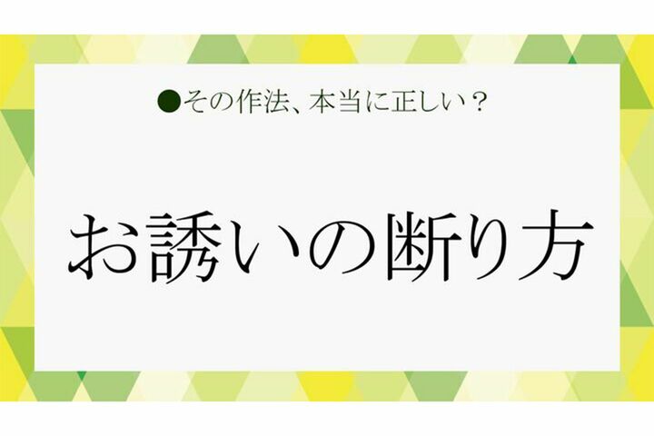 お誘いの断り方とは?角が立たない伝え方とビジネスで使える例文を解説
