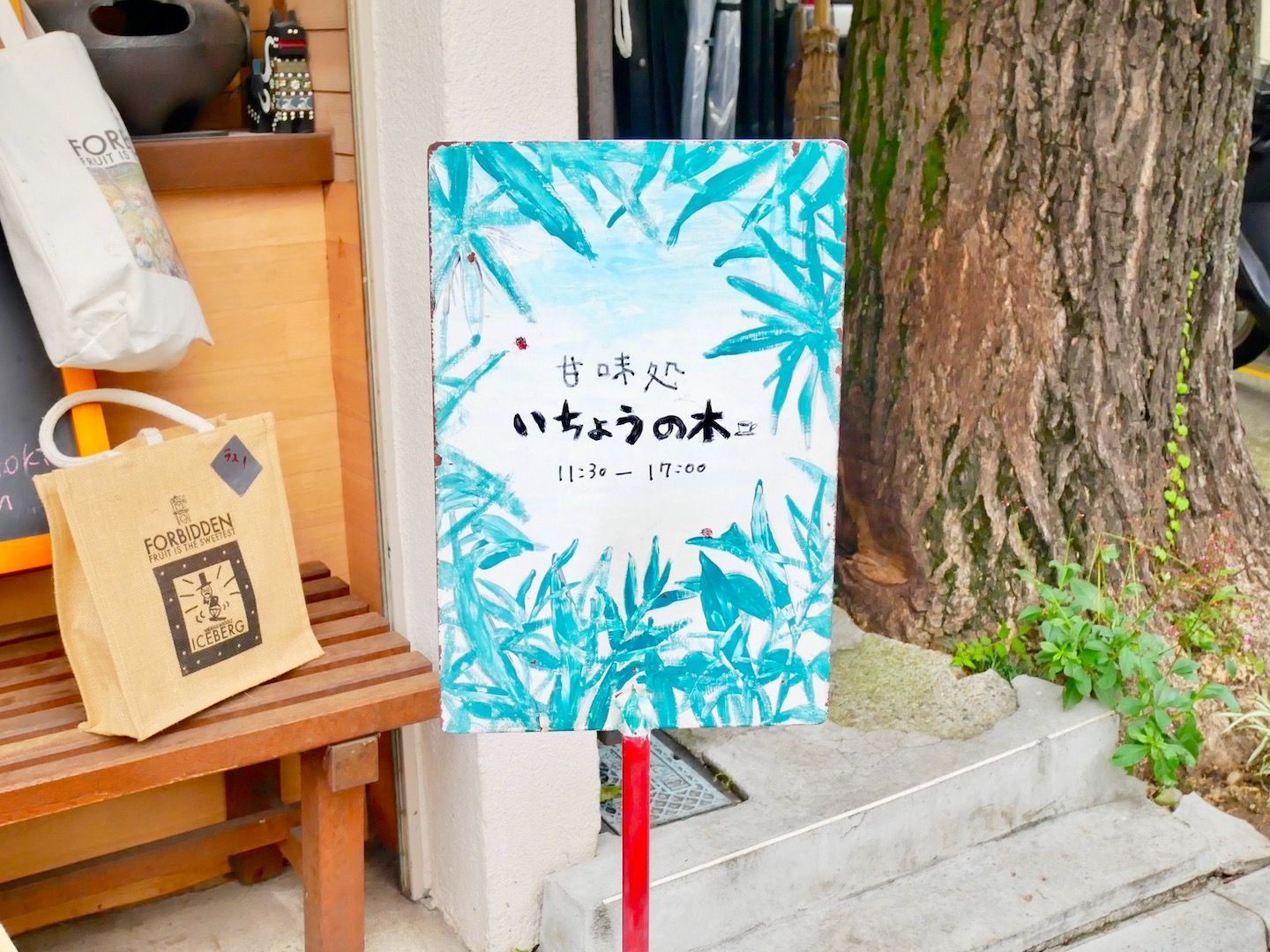 「甘味処 いちょうの木」の看板の画像