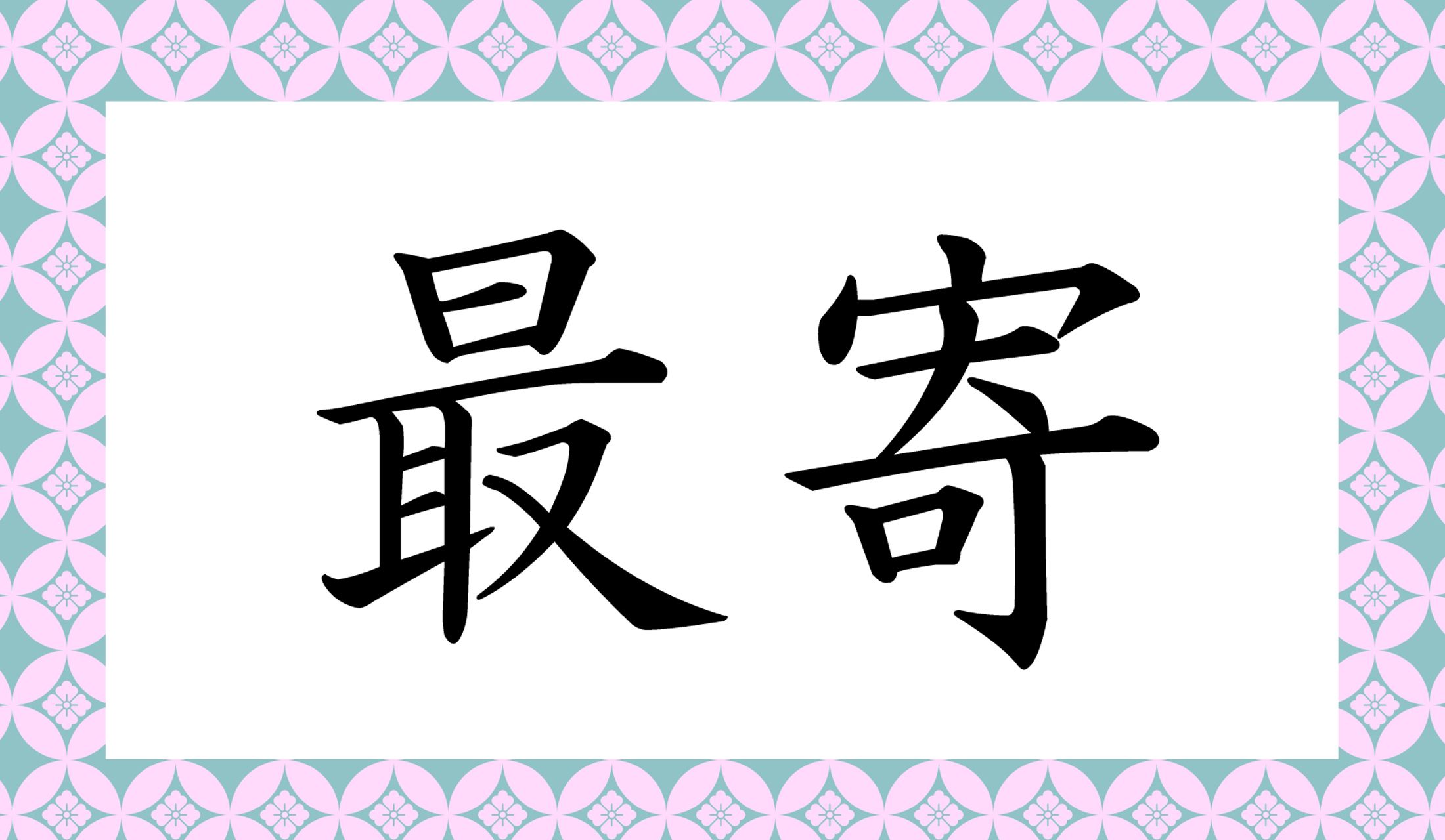 「○○○」と読み仮名3文字です。