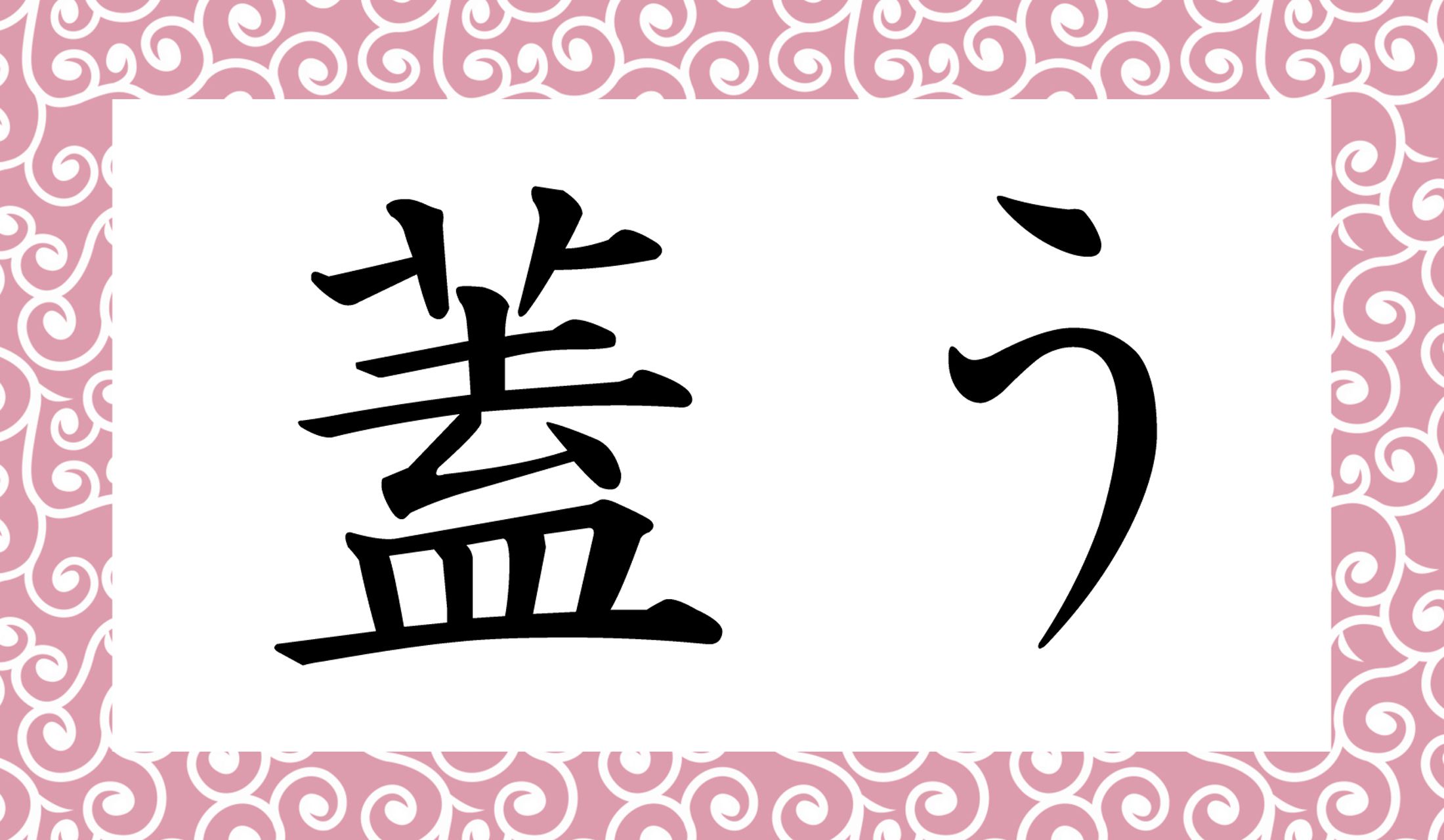 「○○う」と読み仮名は2文字です。