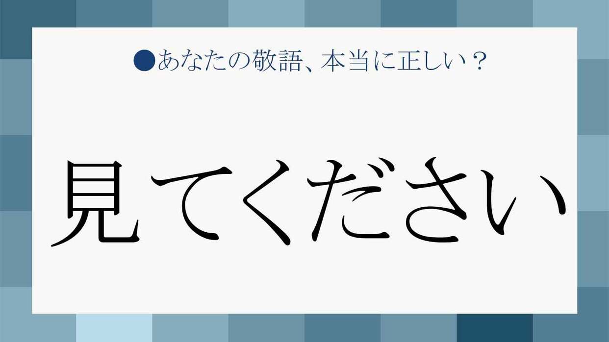 見てください」をスマートな敬語にすると？例文を参考に、あなた ...