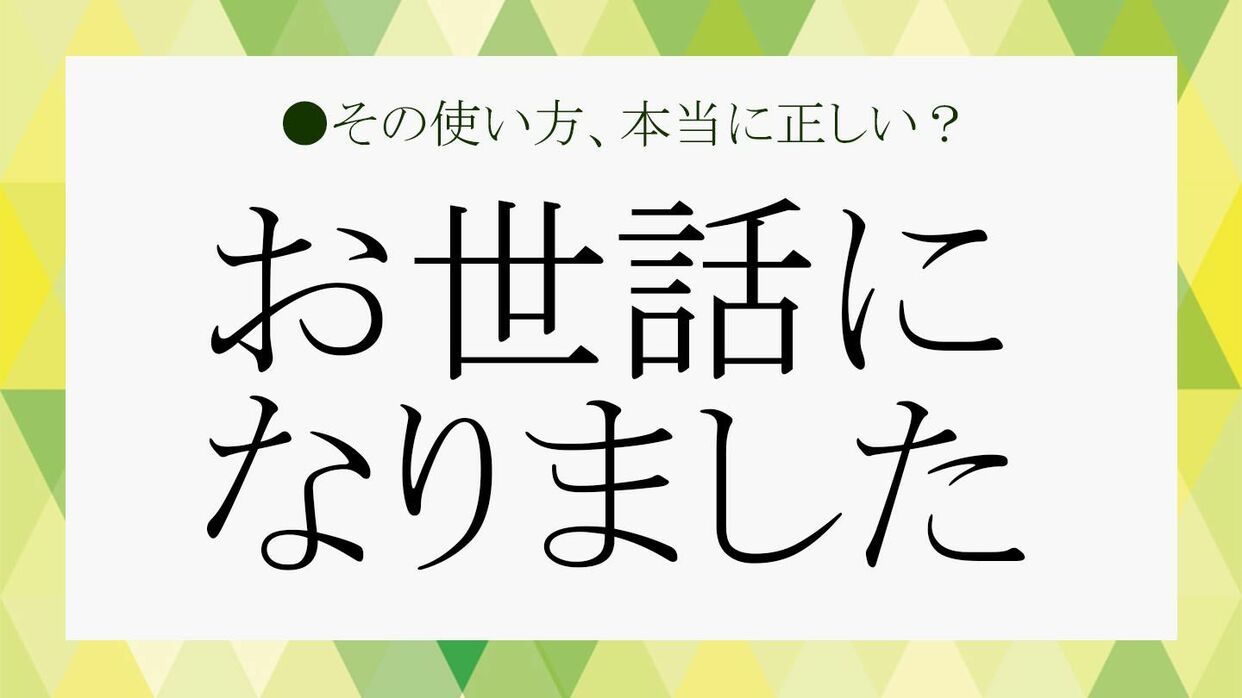 お世話になりました を使いこなす 意味や類語 目上の方への使い方など基本をおさらい Precious Jp プレシャス