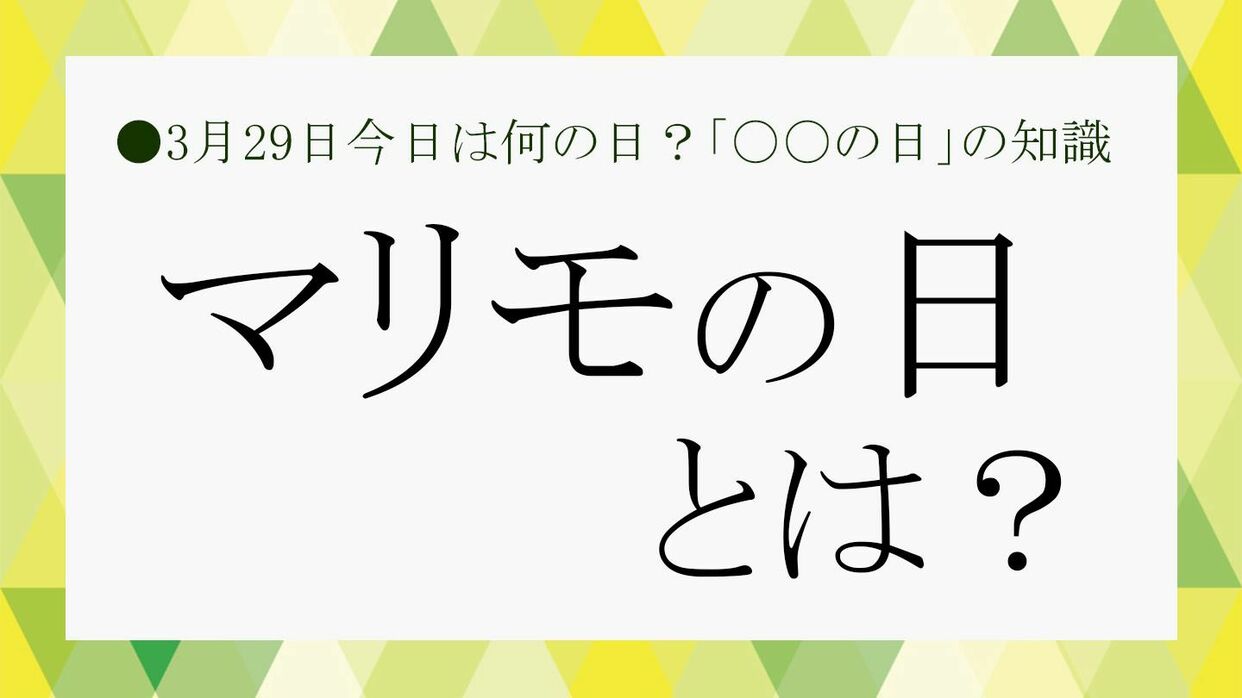 3月29日は「マリモの日」。なぜ？由来や日にちの理由、その日  