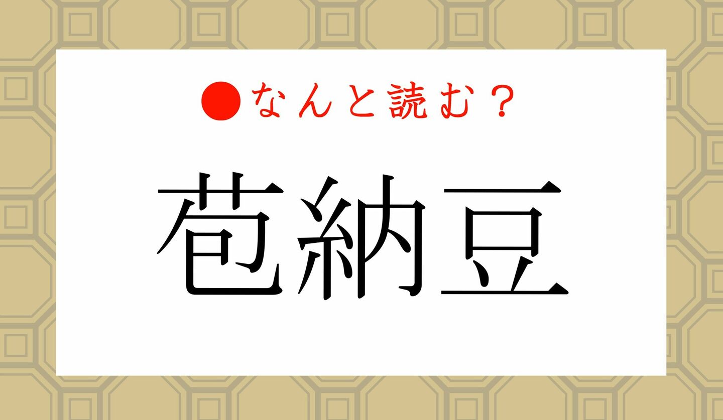 日本語クイズ　出題画像　難読漢字　「苞納豆」なんと読む？