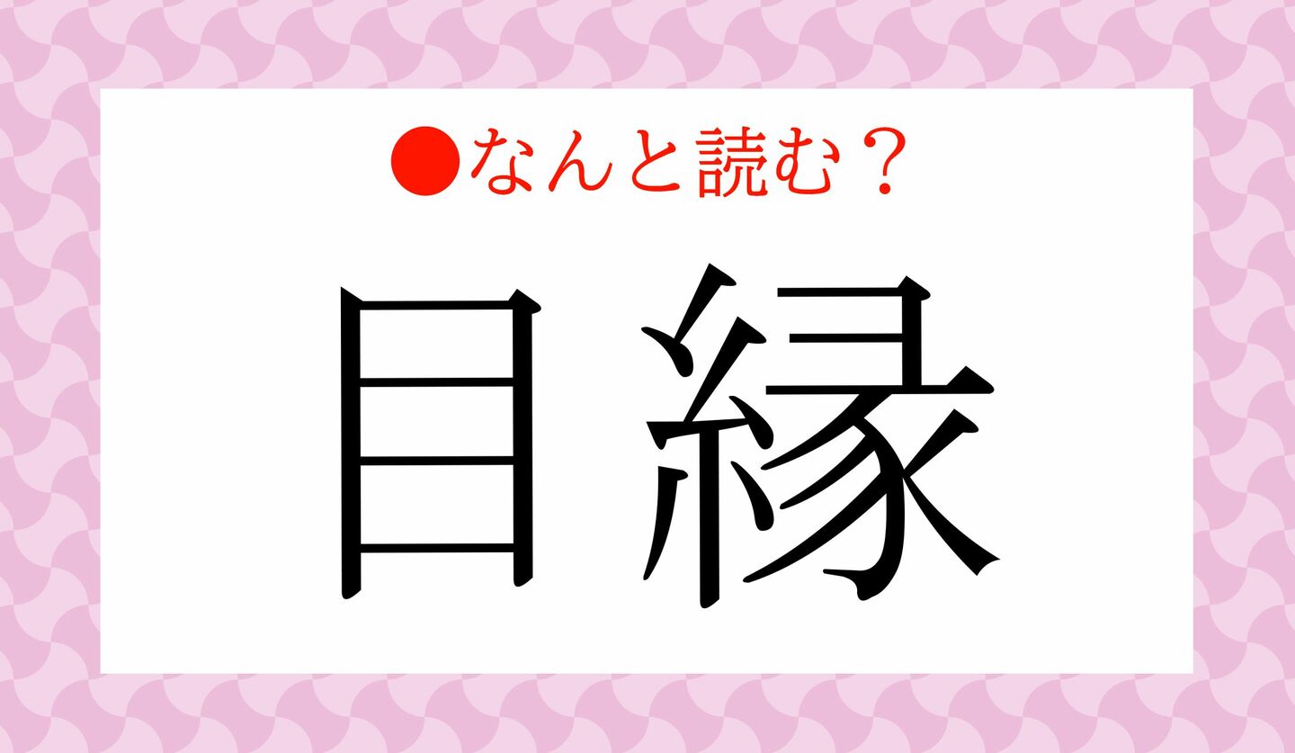 日本語クイズ　出題画像　難読漢字　「目縁」なんと読む？