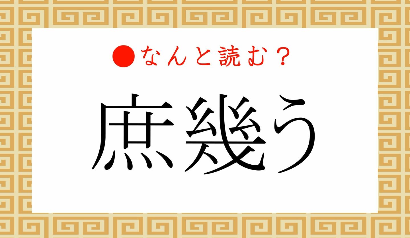 日本語クイズ　出題画像　難読漢字　「庶幾う」なんと読む？