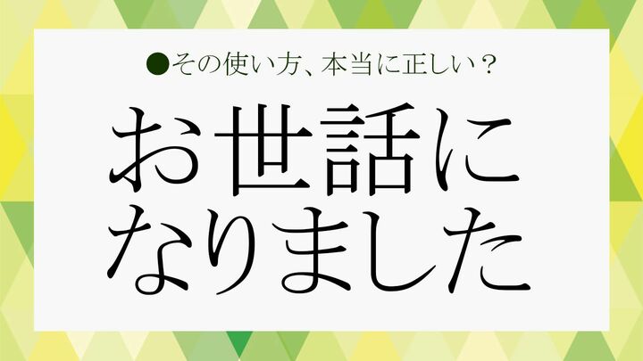 お世話になりました