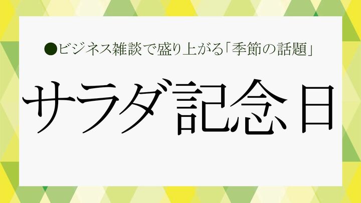 サラダ記念日