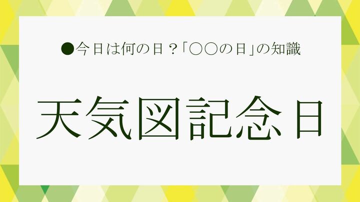 天気図記念日