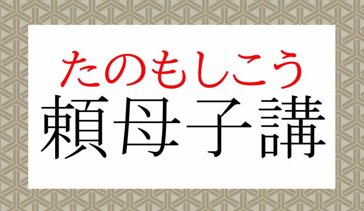 こちらは古めかしい言葉ですが、同じ意味での「○○講」という呼び方は、現代でも使われています。