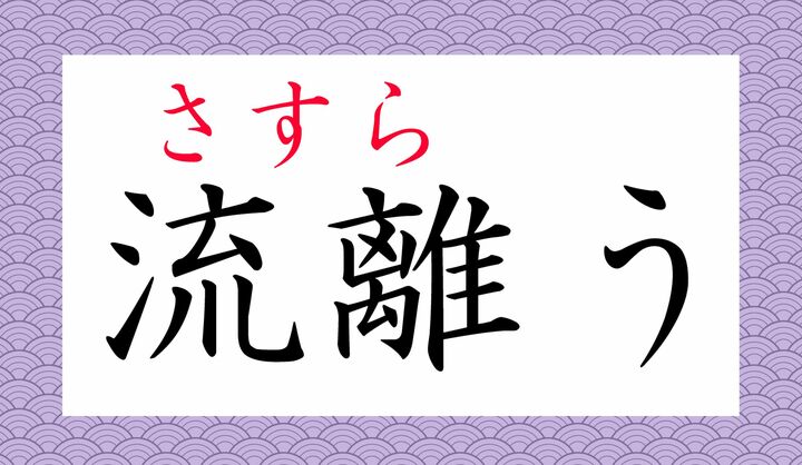 「流れ者」という表現が、時代劇に出て来ますね…。
