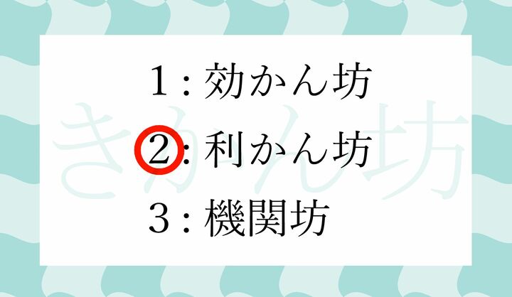 「聞かん坊」という表記も正解です。