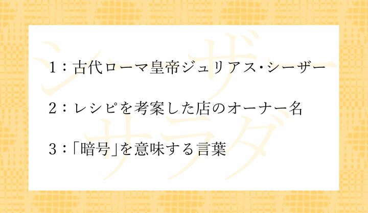 「シーザーサラダ」の「シーザー」の由来となったのはどれ？