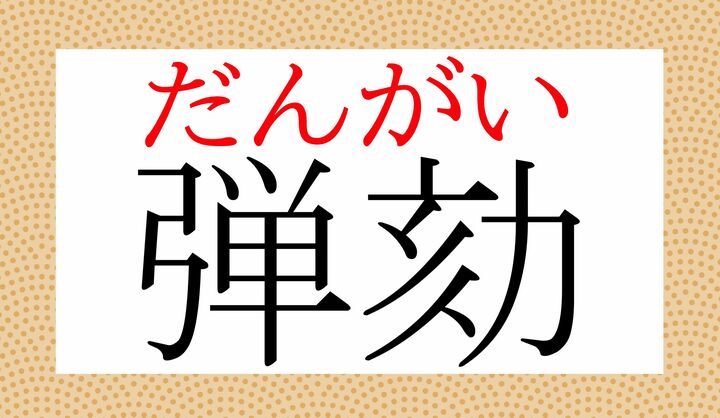 「劾（ガイ）」も常用漢字です。正解できたでしょうか？？