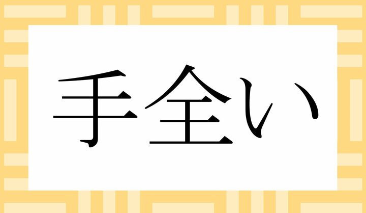 「○○○い」。