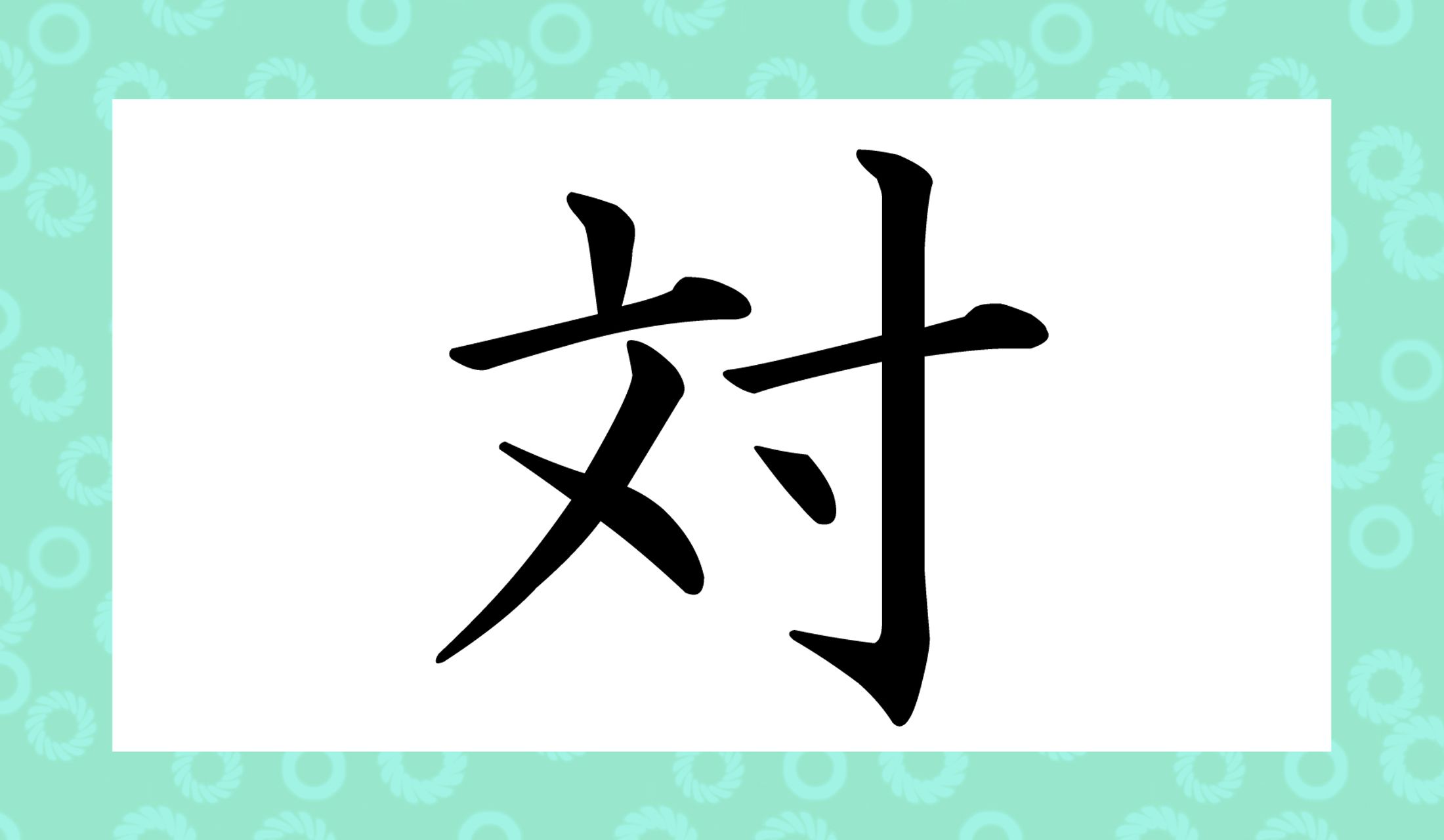「○○あい」と、読み仮名4文字です。