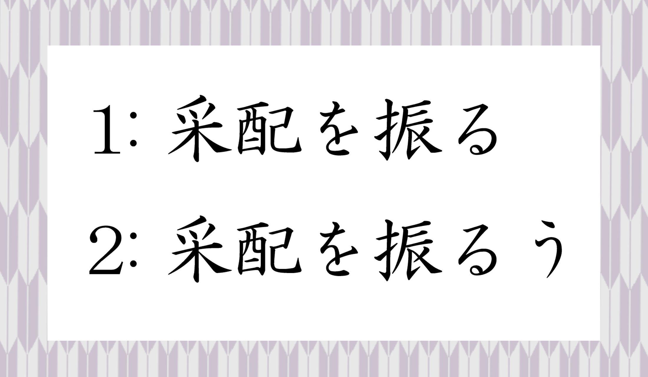 采配は…振るの?振るうの?