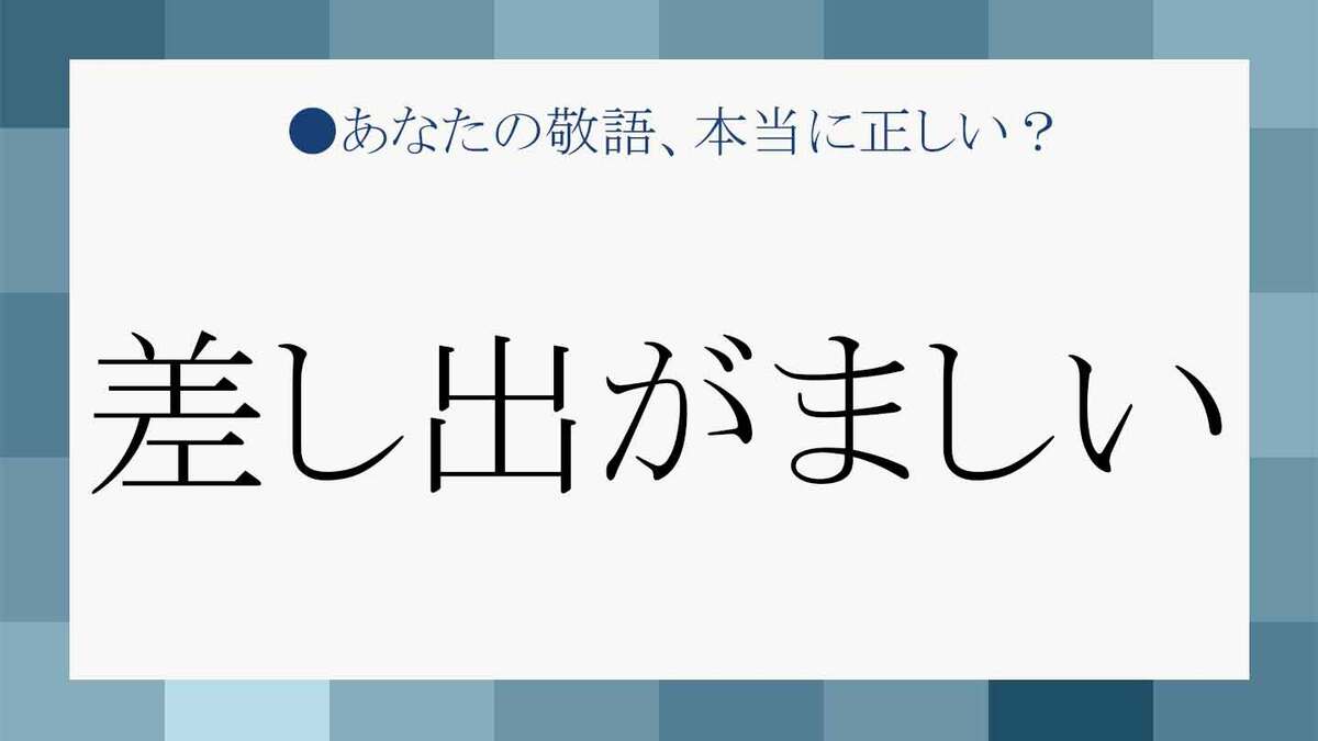 差し出がましい の意味は おこがましい との違いは 適切なシーンで使い分けよう Precious Jp プレシャス