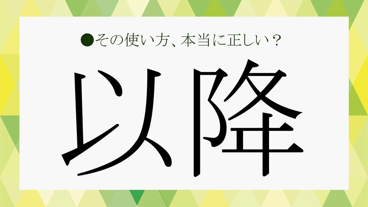 10日以降」といったら10日も含む？「以降」の正しい意味や使い方