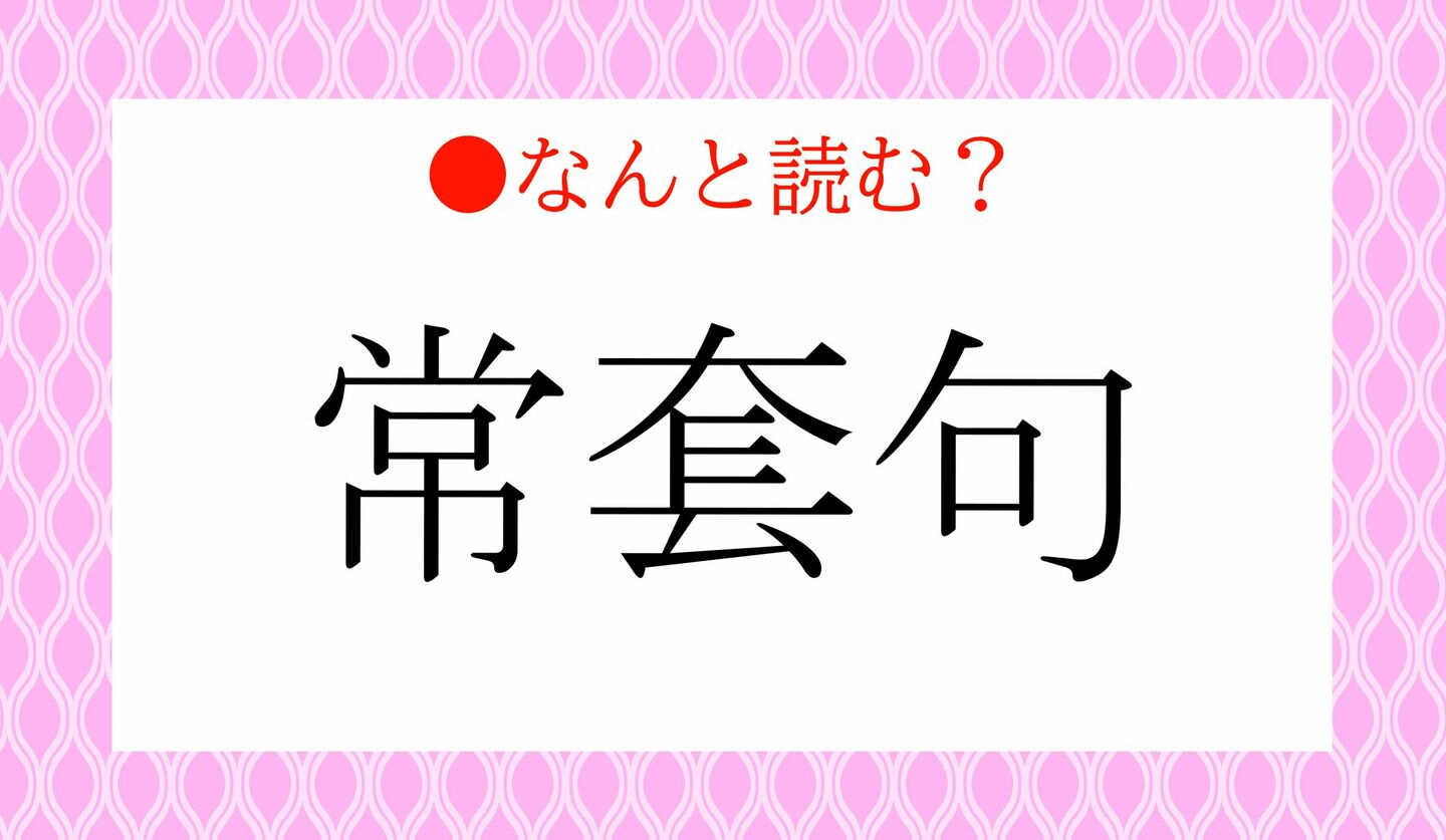 日本語クイズ　出題画像　難読漢字　「常套句」なんと読む？