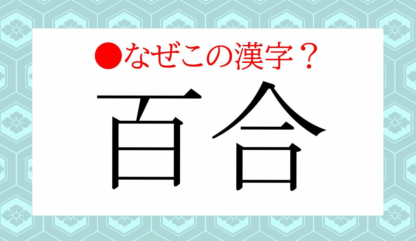 日本語クイズ　出題画像　「百合」　なぜこの漢字？