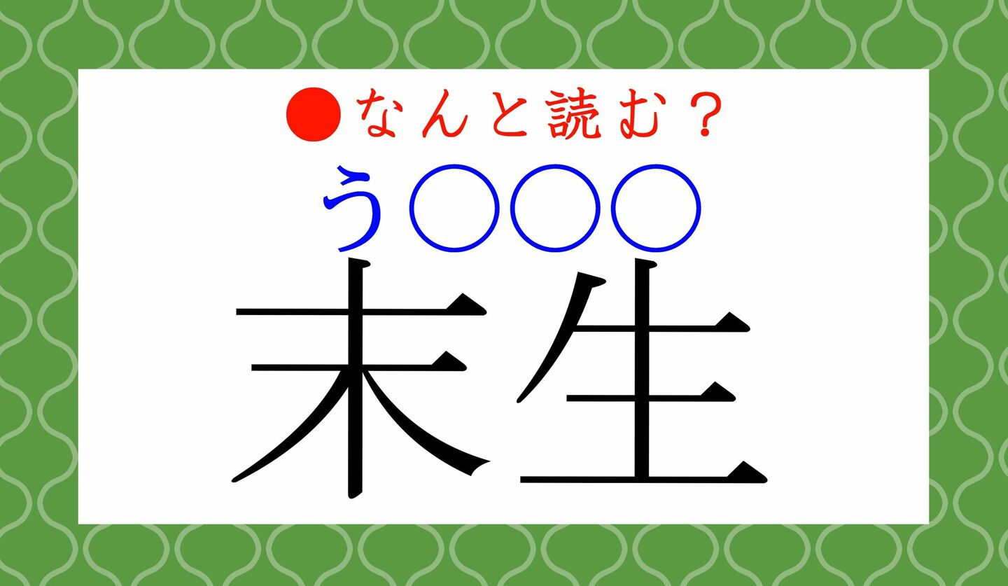 日本語クイズ　出題画像　難読漢字　「末生（う○○○）」なんと読む？