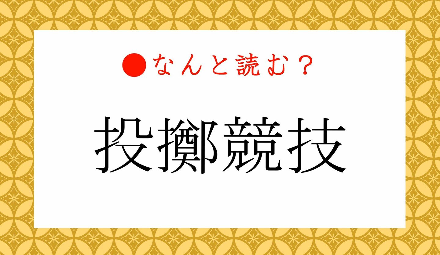 日本語クイズ　出題画像　難読漢字　「投擲競技」なんと読む？