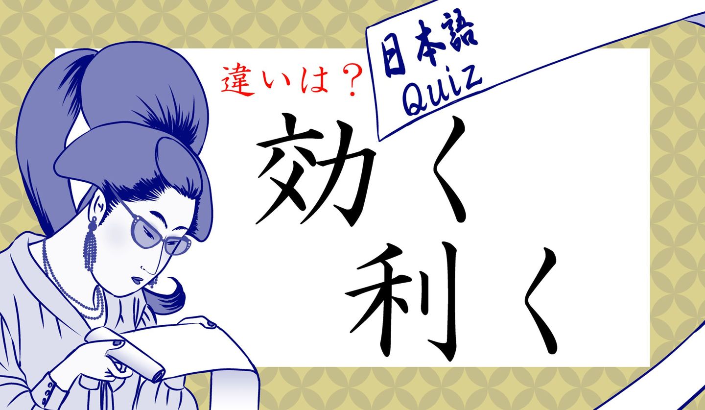 日本語クイズイラストと効く　利く　の文字