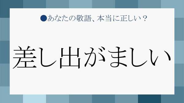 「差し出がましい」の意味と使い方は？「おこがましい」との違い・例文３選【大人の語彙力強化塾】