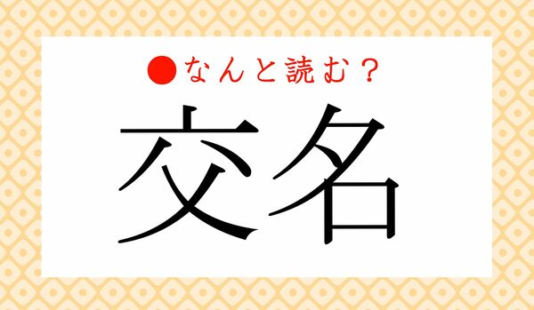 「こうめい」ではありません！「交名」ってなんと読む？