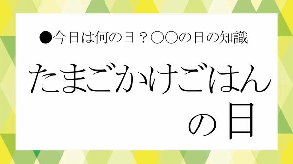 “濃厚 vs あっさり”選べる高級たまご──「たまごかけごはんの日」に味めぐり【大人の語彙力強化塾】