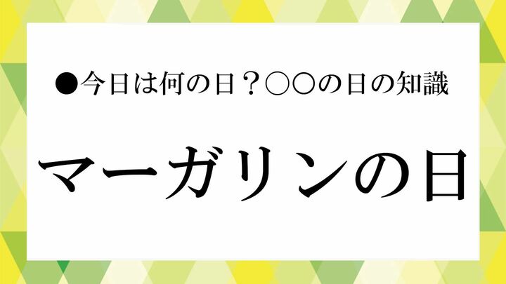 マーガリンの日
