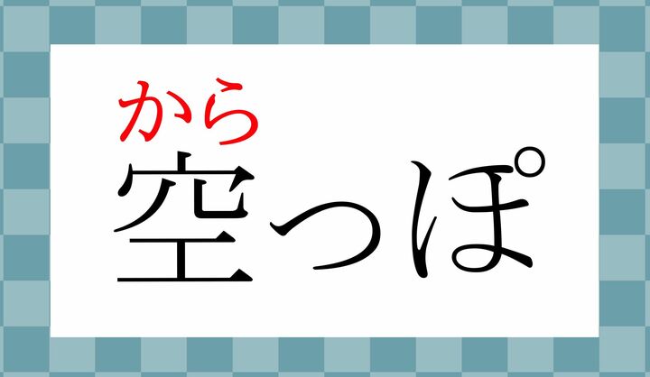 「空(から)」は常用漢字の読みかたですが、正しく読めましたか?