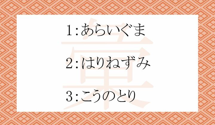 「彙」の読みがなとして正しい単語はどれ？