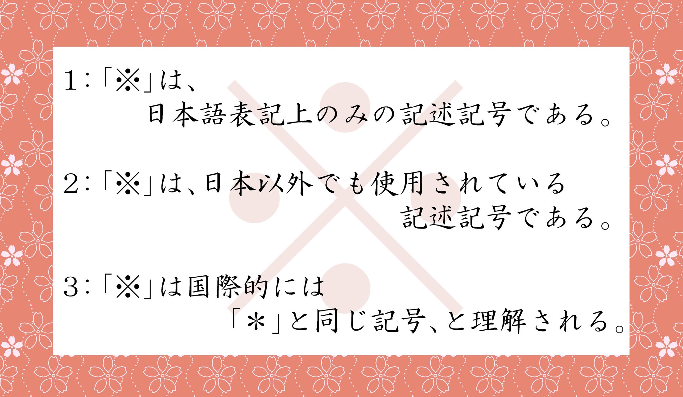 「※」に関する説明として、正しいのはどれ?