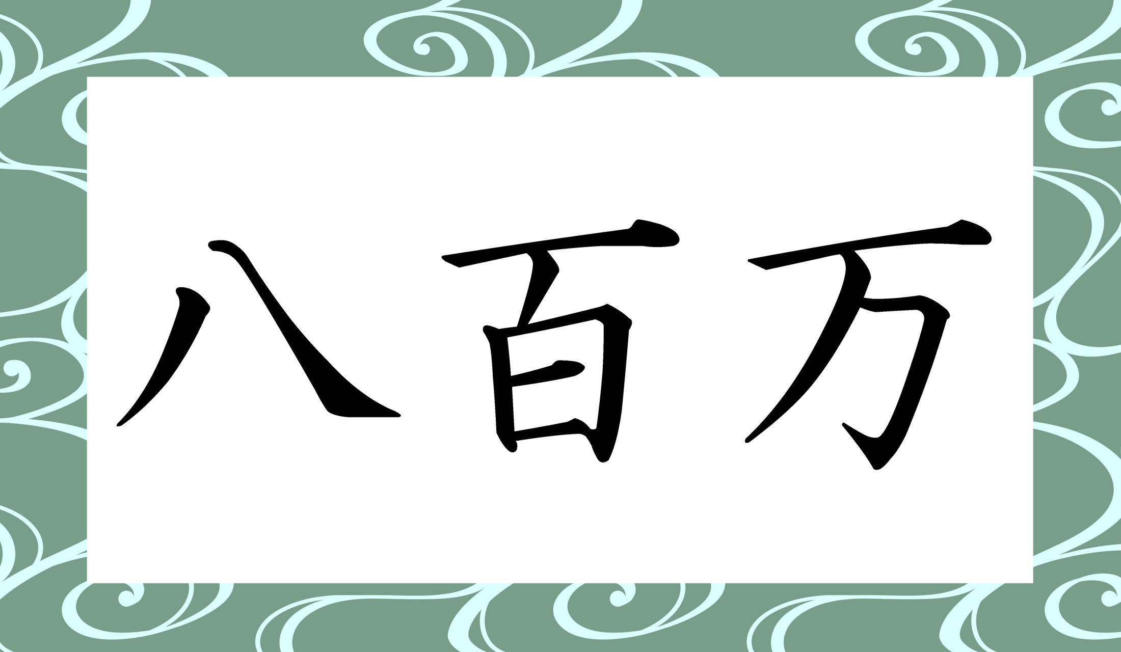 「○○○○○」と読み仮名5文字です。