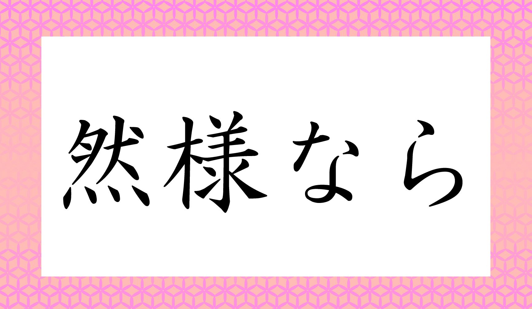 「○○○なら」と読み仮名3文字です。