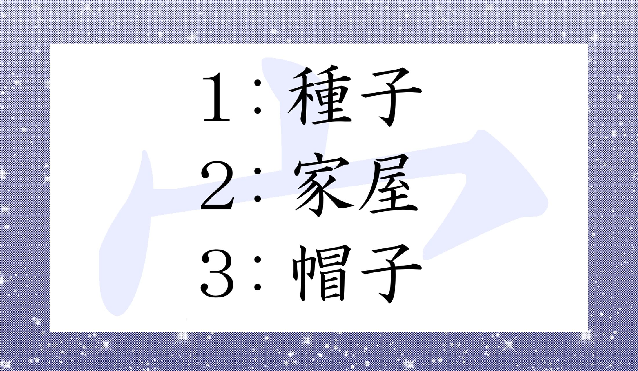 「宀(うかんむり)」は何を意味している?
