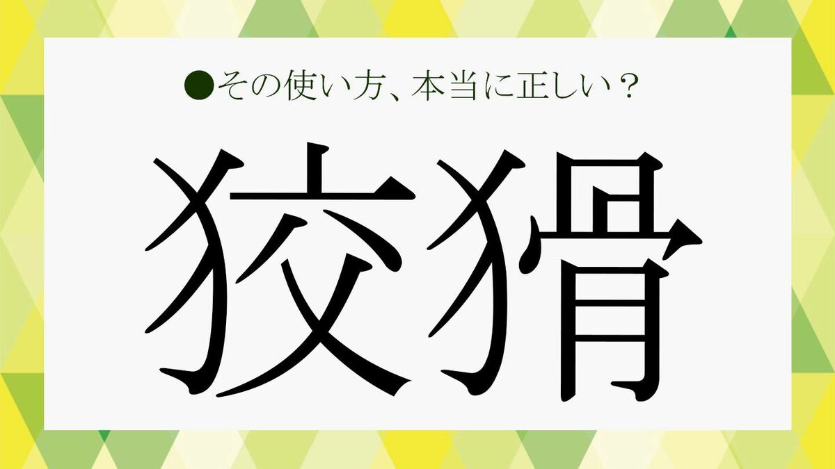 「狡猾」とは?読み方から由来、使い方がわかる例文までわかりやすく解説!【大人の語彙力強化塾263】 | Precious.jp(プレシャス)