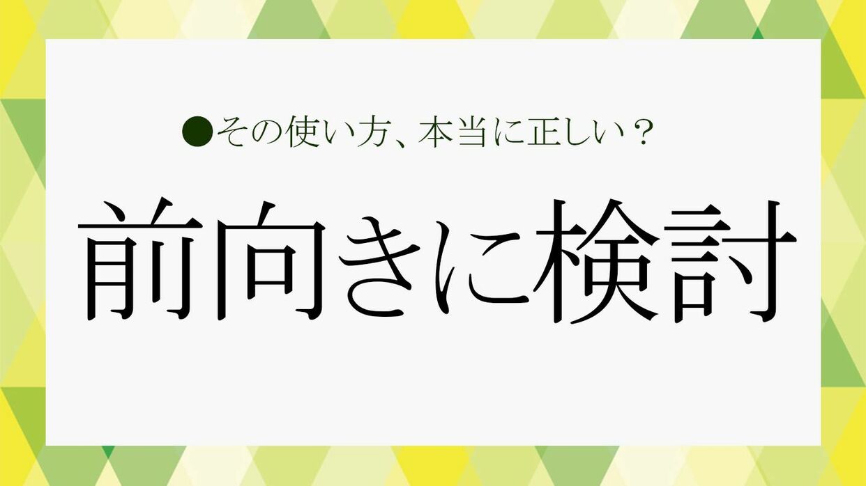 前向きに検討」の真意は？ 言い換えると？「お断り」にも使える