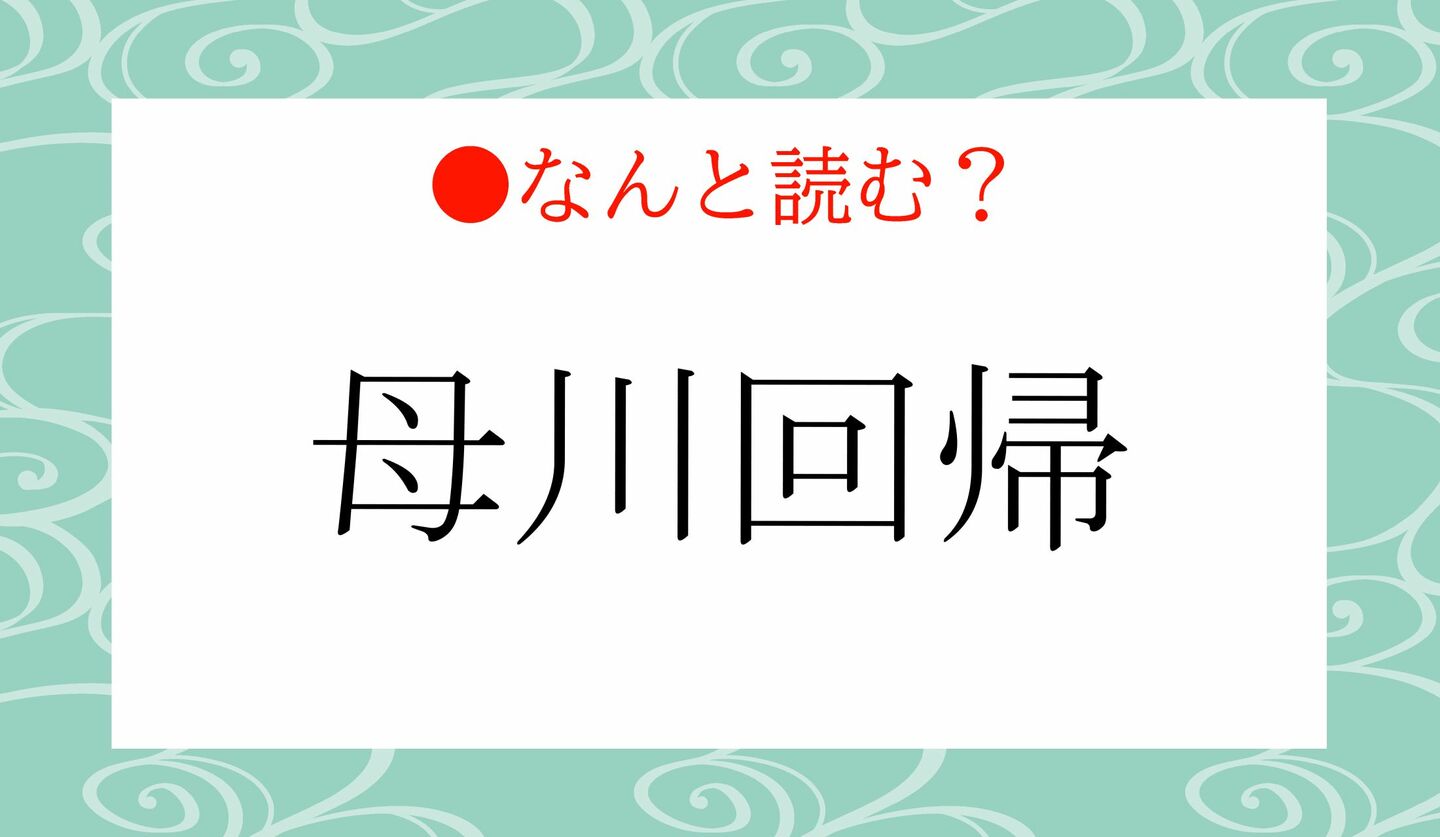 日本語クイズ　出題画像　難読漢字　「母川回帰」なんと読む？