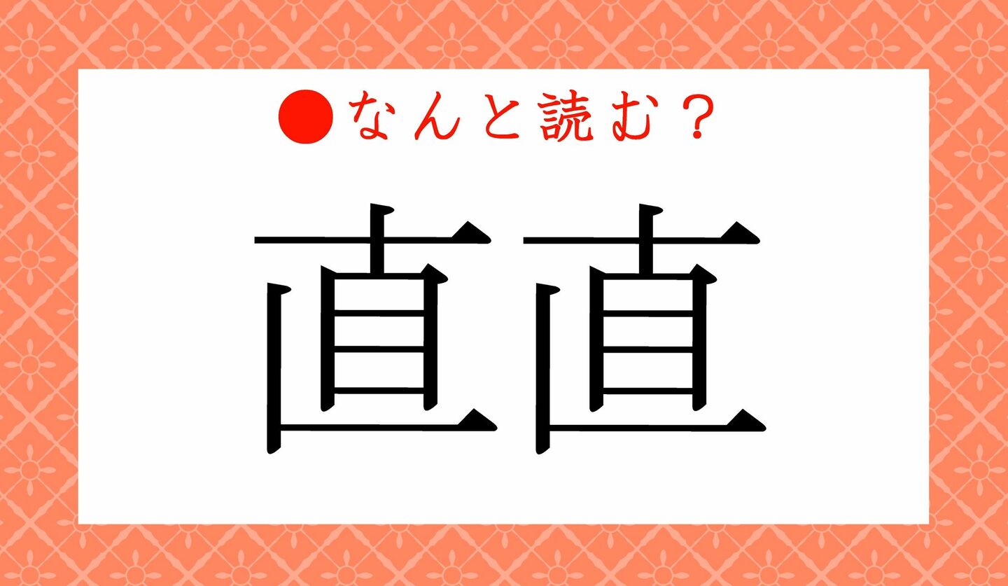 日本語クイズ　出題画像　難読漢字　「直直」なんと読む？