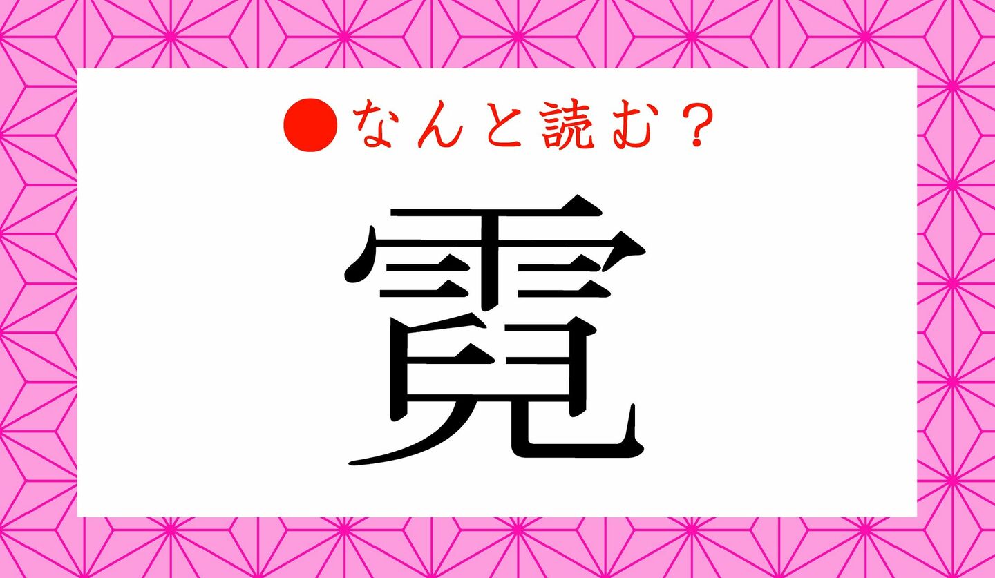 日本語クイズ　出題画像　難読漢字　「霓」なんと読む？